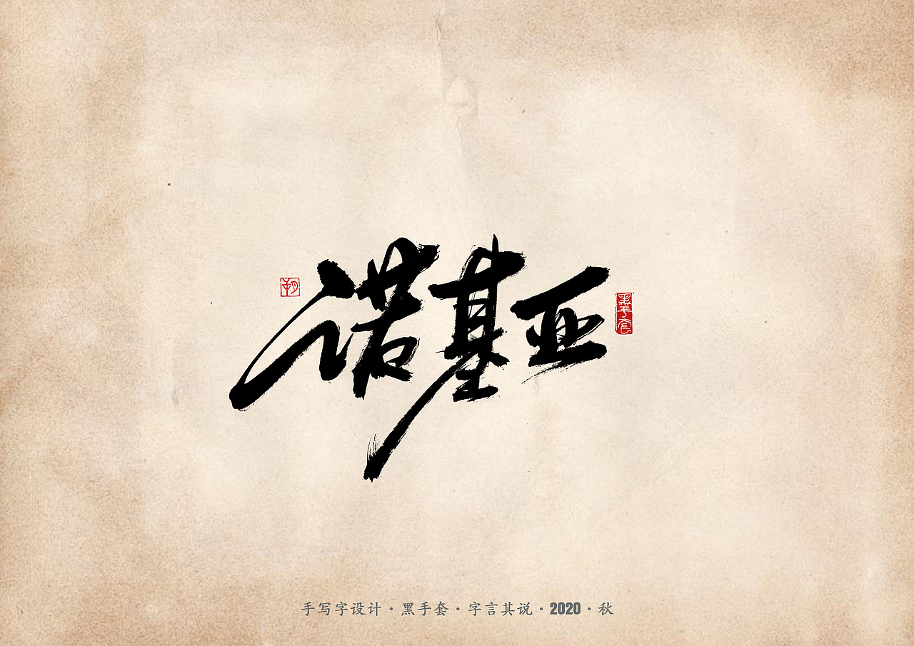 手写字 · 《那些逝去的手机品牌》（图ZMjI2MDUwMzQ0） - 字体/字形 - 站酷设计师字言其说原创素材 - 站酷ZCOOL