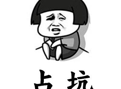占——————坑