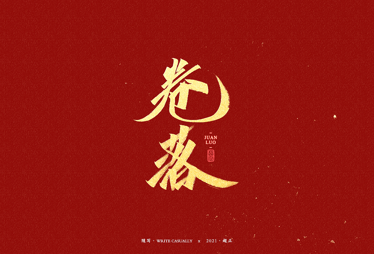 2021书法随写-之十六