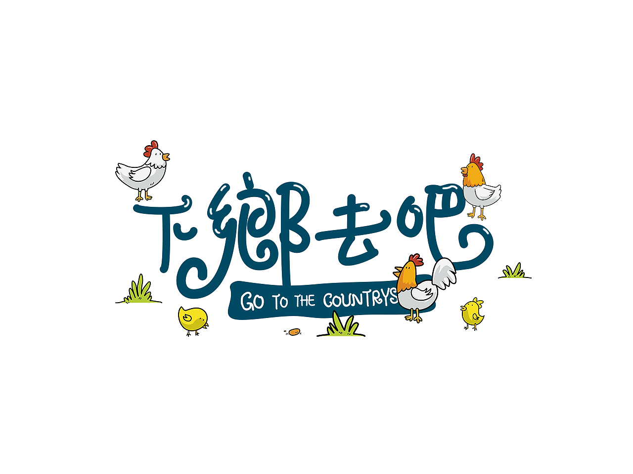 【品牌设计】这些年肝过的甲方项目（图ZMjc4NTEyNzA4） - 品牌 - 站酷设计师下班就干饭原创素材 - 站酷ZCOOL