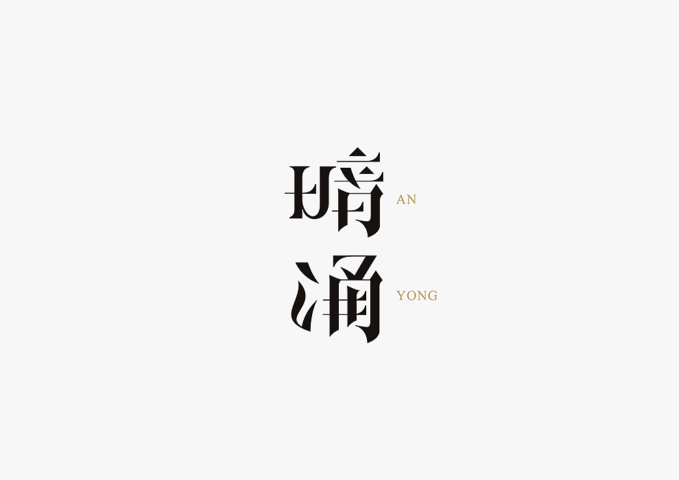 【见字如面Ⅱ】八月字体设计集合（图ZOTA3MjM2OTI=） - 字体/字形 - 站酷设计师秋刀鱼设计原创素材 - 站酷ZCOOL