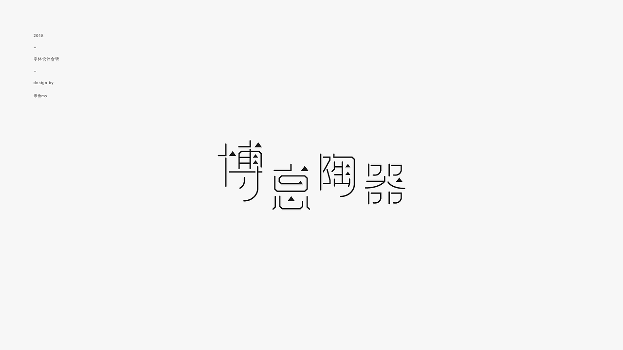 2018字体设计合辑（图ZMTQwNDY3MDY0） - 字体/字形 - 站酷设计师章鱼mo原创素材 - 站酷ZCOOL