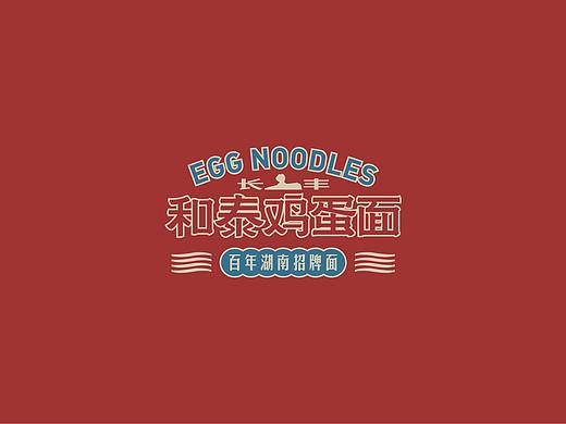 和泰雞蛋麵品牌VI