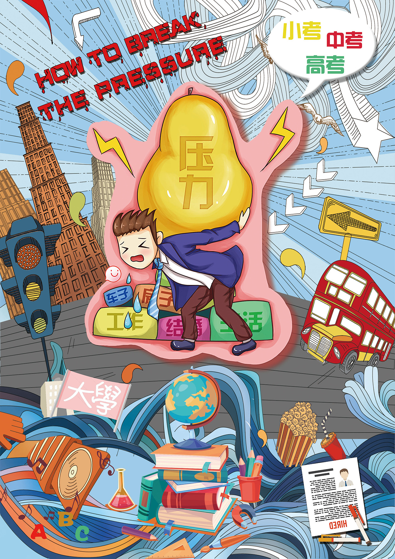 压力山大-海报|插画|商业插画|小乌龟爬行 - 原创作品 - 站酷 (zcool)