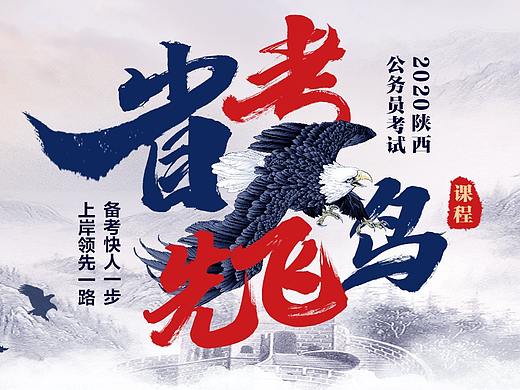 中公教育-2020陕西公务员考试-省考先飞鸟