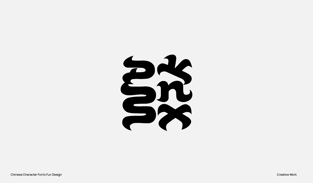 趣味中国汉字设计（图ZMzU2OTc0OTQ0） - Logo - 站酷设计师阿猿Ayuan原创素材 - 站酷ZCOOL