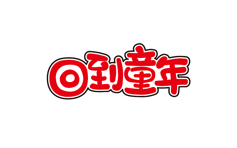 字体练习（图ZODEzNjg0MDQ=） - 字体/字形 - 站酷设计师645479556ss原创素材 - 站酷ZCOOL