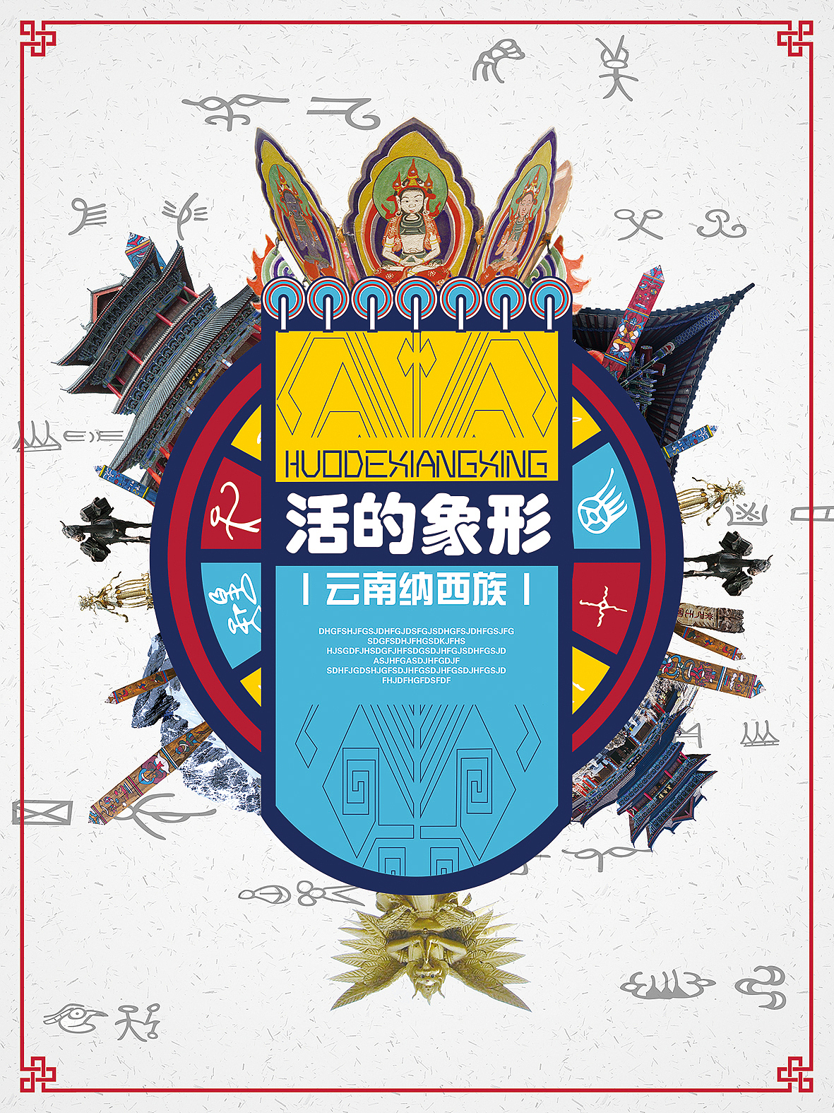 云南民族概念海报设计|平面|海报|霍霍霍哈嘿_原创作品-站酷zcool