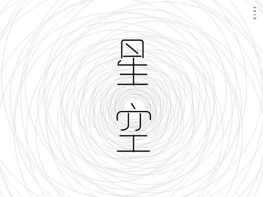 星空系列-字体设计
