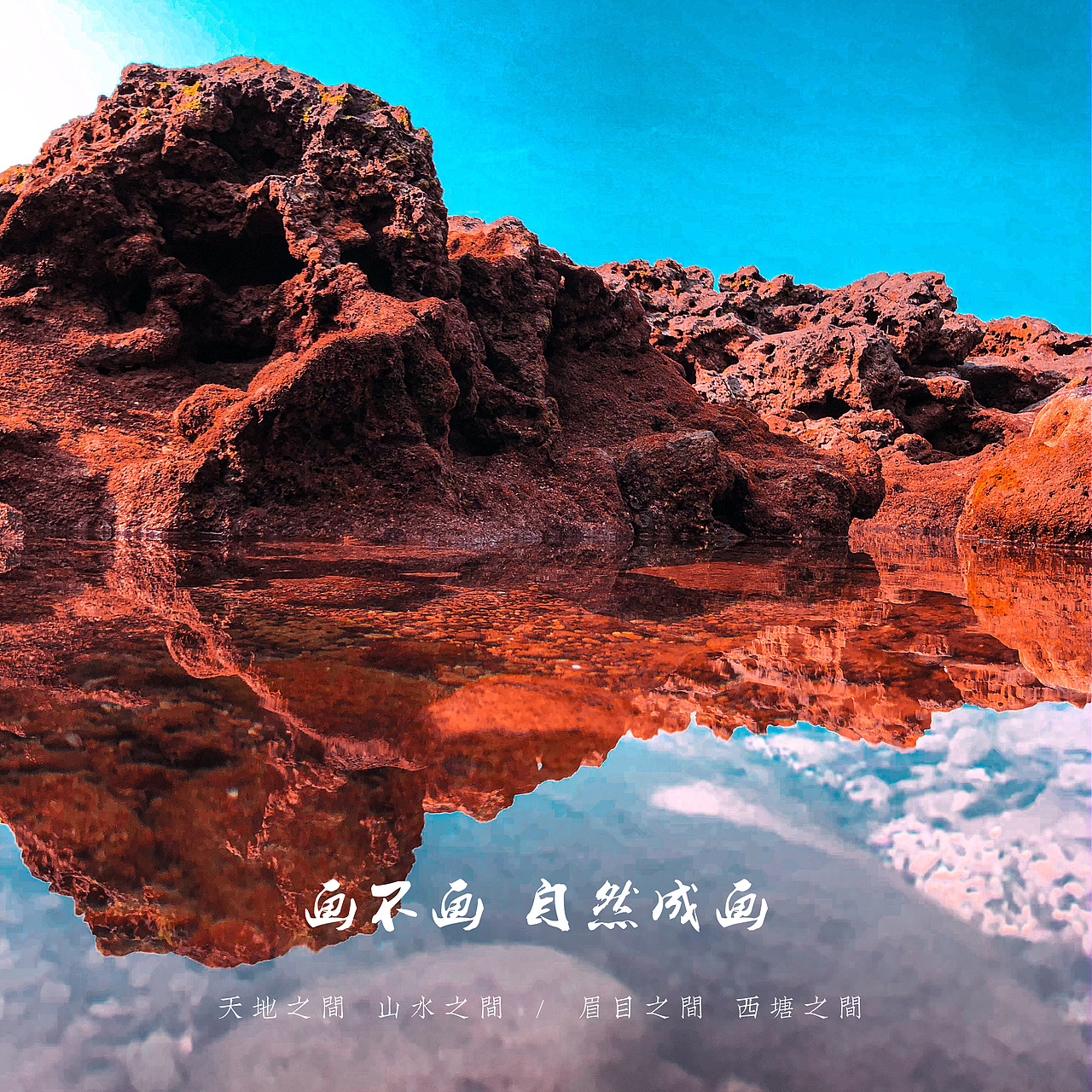 海景微观大世界（图ZMTk5MjYwNjAw） - 风光摄影 - 站酷设计师禅名中国摄影工作原创素材 - 站酷ZCOOL