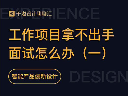 工作项目拿不出手 面试怎么办