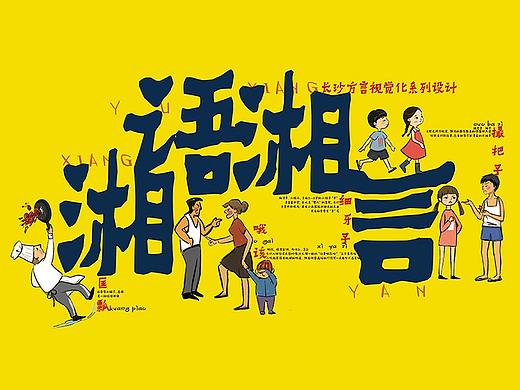 湘语湘言-长沙方言系列视觉设计