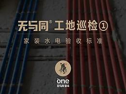 無與同工藝丨工地巡檢01——家裝水電驗(yàn)收標(biāo)準(zhǔn)
