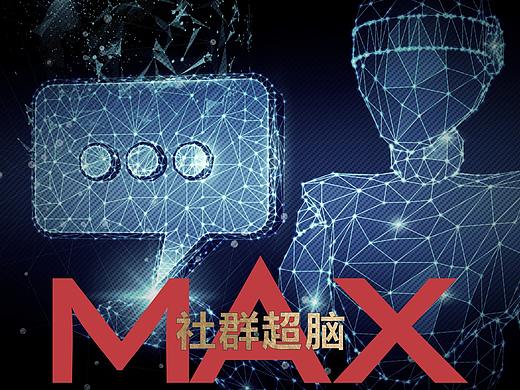 社群运营 | 超脑MAX系列
