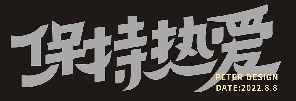 字体帮第2345篇（图ZMzExNjg4MDc2） - 字体/字形 - 站酷设计师字体帮原创素材 - 站酷ZCOOL
