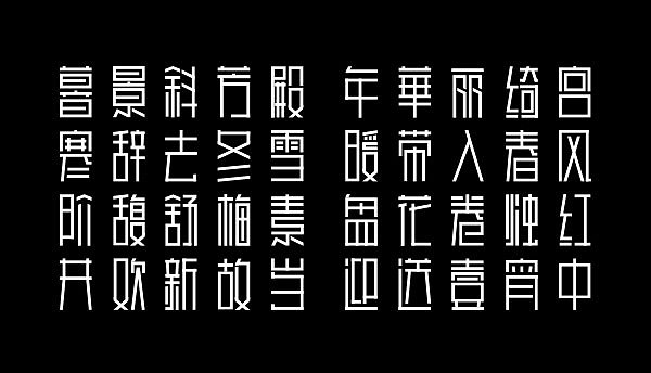 字体设计