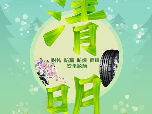 清明节踏青去