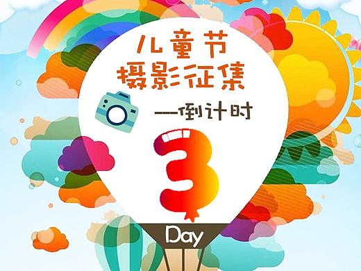 六一儿童节活动倒计时海报（修正版）