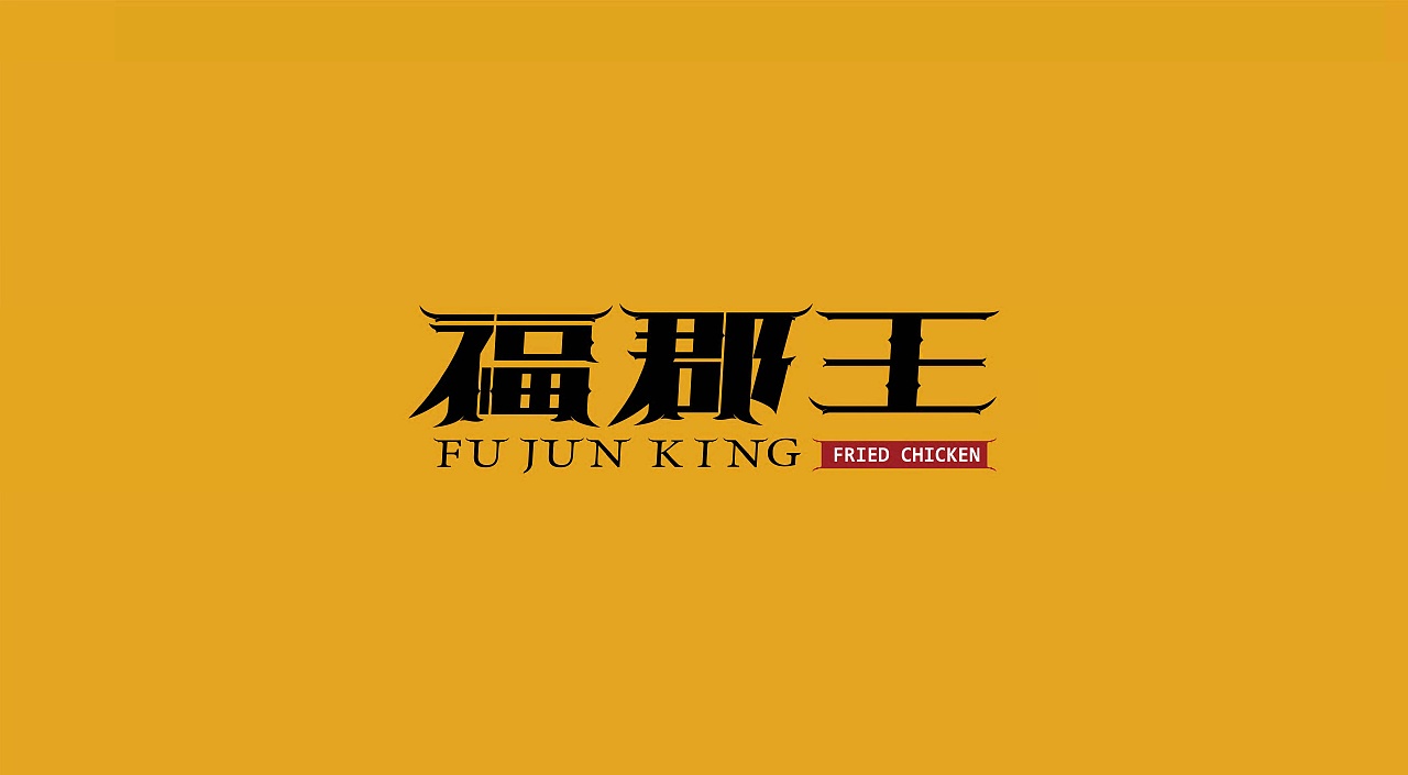 福郡王（图ZMjkyNjI1NDAw） - 品牌 - 站酷设计师幽野原创素材 - 站酷ZCOOL
