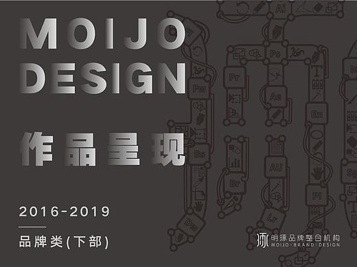 明琢设计·品牌类·作品呈现2016-2018(下部)