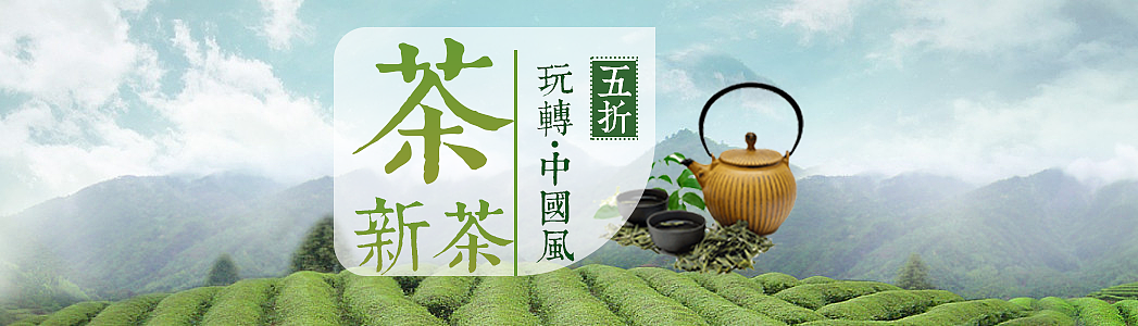 茶叶banner3（图ZMjEzNzU2NjYw） - 宣传物料 - 站酷设计师向惠源原创素材 - 站酷ZCOOL