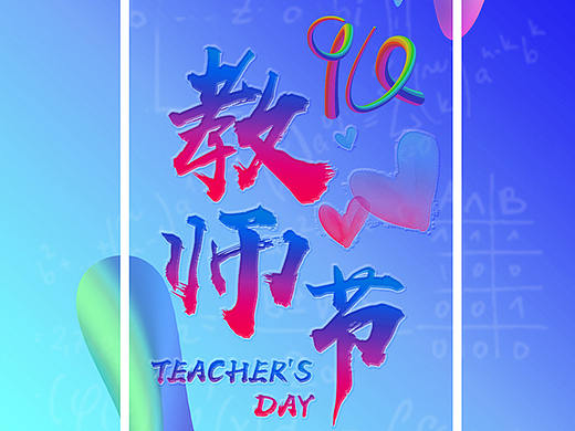 教师节贺卡