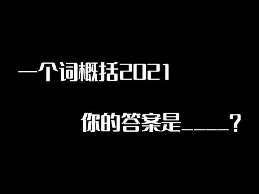 一个词概括2021 你的答案是____?