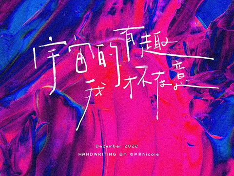 神童手写｜2022年情绪/歌词/文案手写