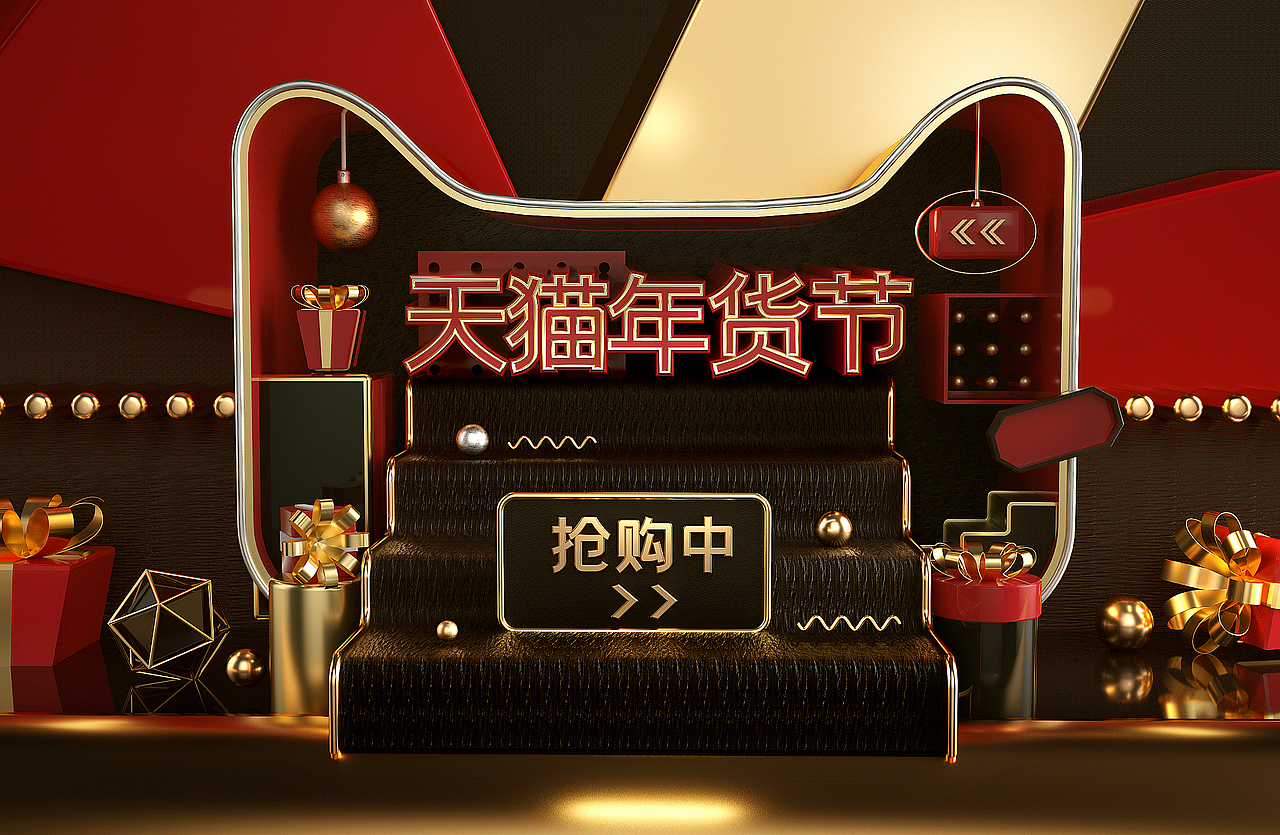 c4d天猫年货节场景展示（图ZMTkwMDU0MjU2） - 电商 - 站酷设计师FanQIE2008原创素材 - 站酷ZCOOL