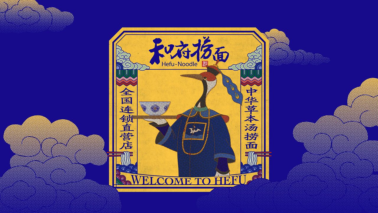 以书房文化为核心的和府捞面,如何找到更强的感召力?(图ZMjE4OTI1OTI4) - 品牌 - 站酷设计师容品牌原创素材 - 站酷ZCOOL