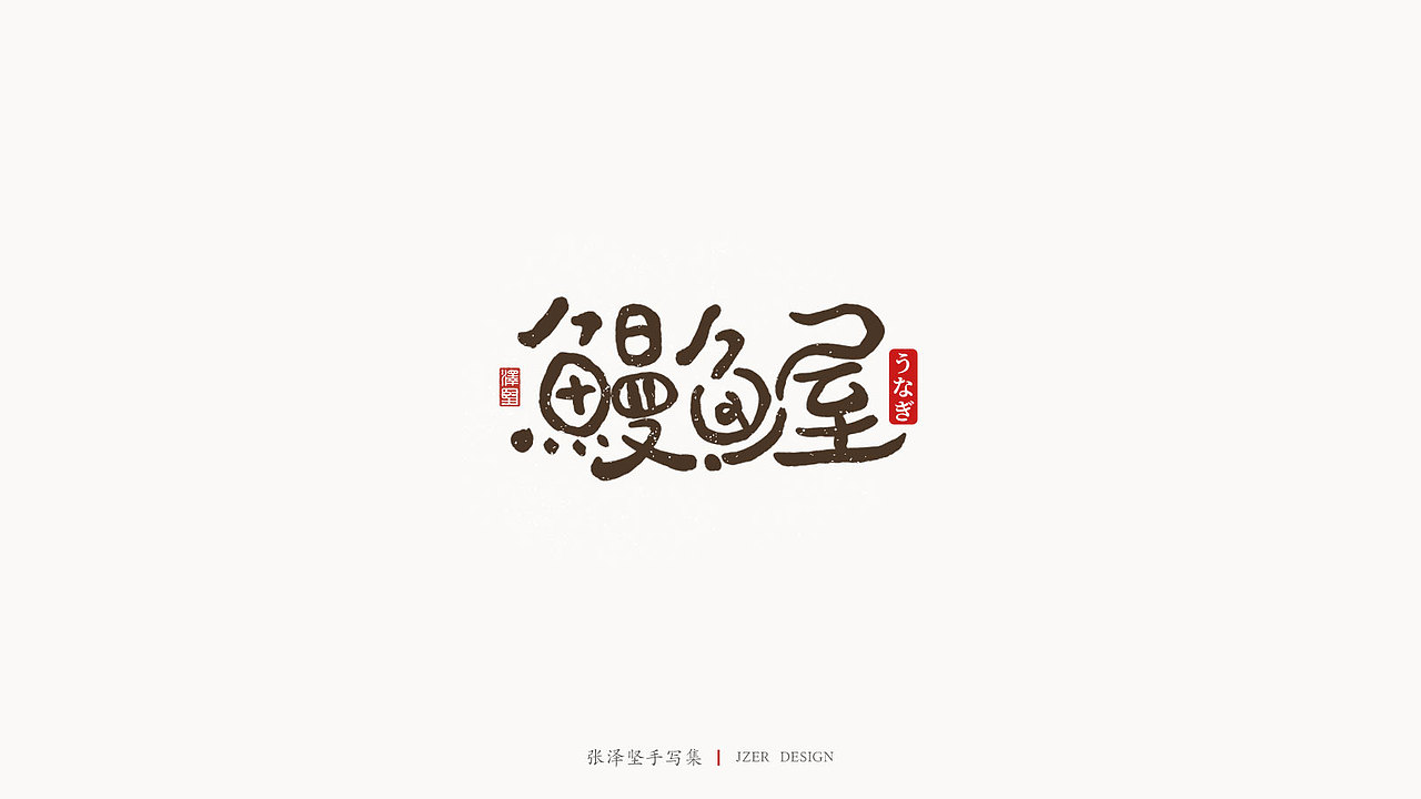 手写LOGO（图ZMjMwMTg0OTE2） - Logo - 站酷设计师手写人_张泽坚原创素材 - 站酷ZCOOL