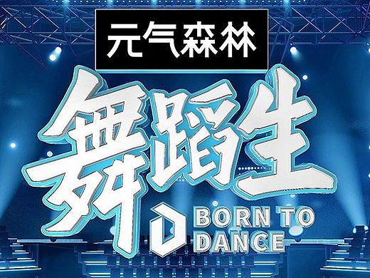 《舞蹈生》总决赛视觉设计