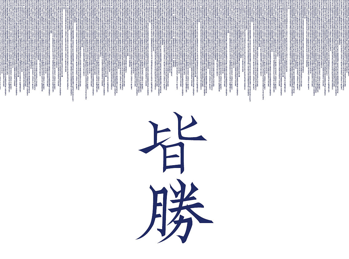 韌楷——字庫設計與應用範例（图ZMTExNTExNDQ=） - 字体/字形 - 站酷设计师青森原创素材 - 站酷ZCOOL
