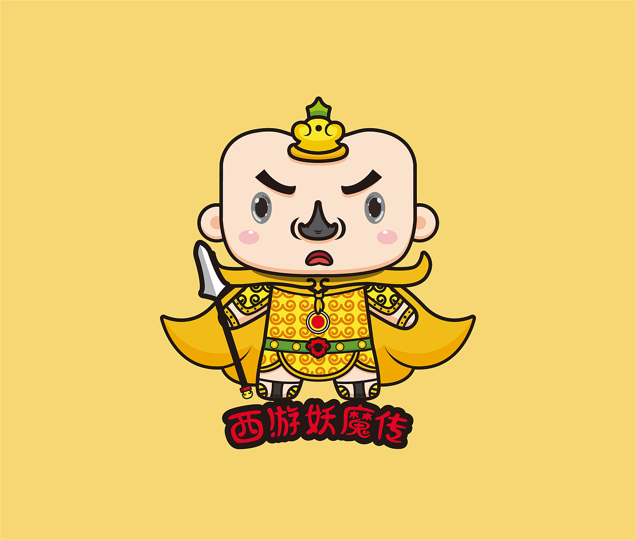 辟尘大王