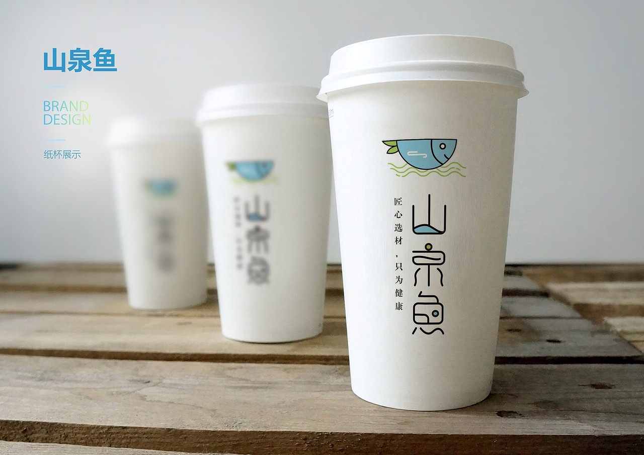 山泉鱼品牌设计（标志/VI）（图ZMTI0ODA4MzEy） - 品牌 - 站酷设计师Z29836936原创素材 - 站酷ZCOOL