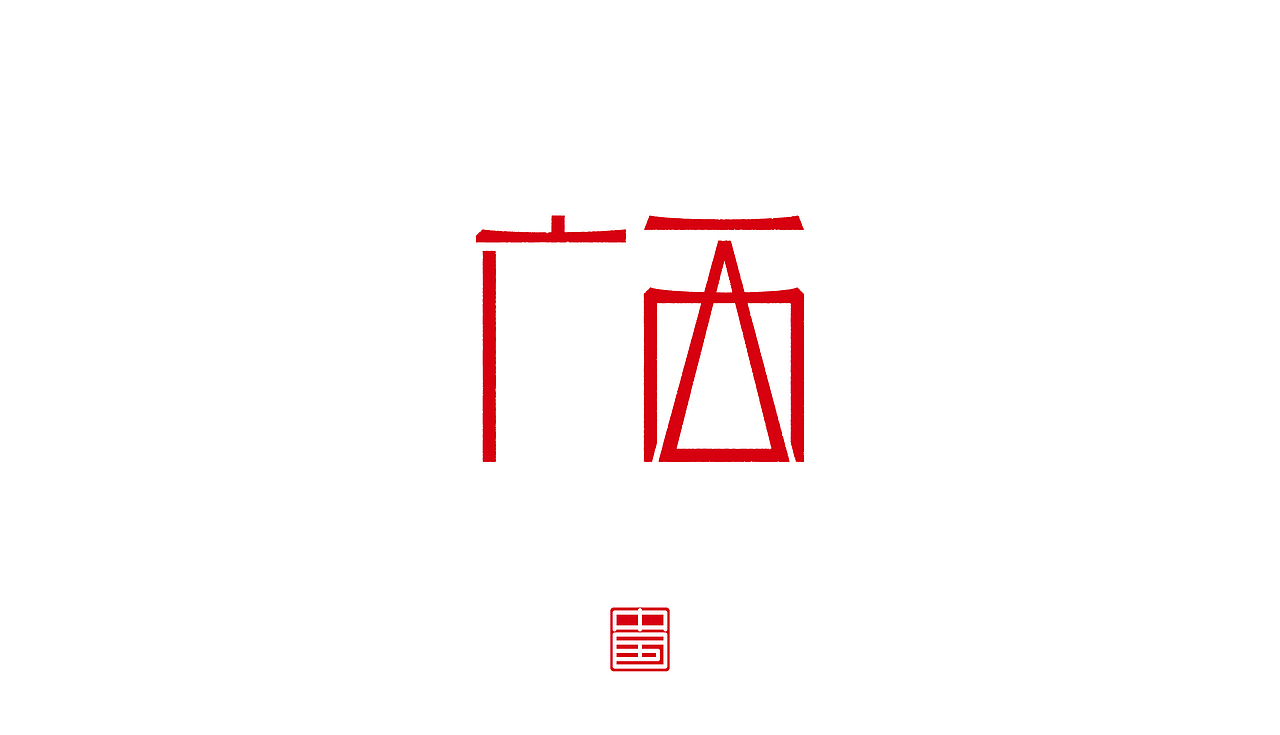 省－字体设计（图ZMTM3ODQ1OTk2） - 字体/字形 - 站酷设计师ZHANG赫原创素材 - 站酷ZCOOL