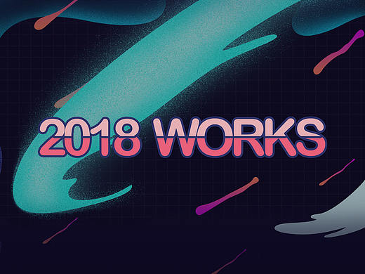 2018作品集
