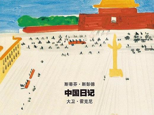 绘图书 | 大卫·霍克尼的《中国日记》