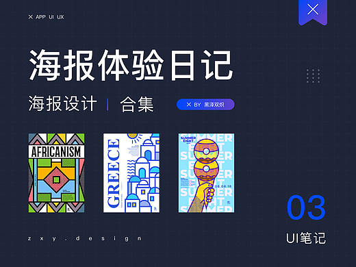 海报体验日记 03 期丨发现优秀的设计