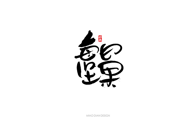 书法字记 | 贰拾肆（图ZNjI5NjA0MDA=） - 字体/字形 - 站酷设计师妙典手写原创素材 - 站酷ZCOOL
