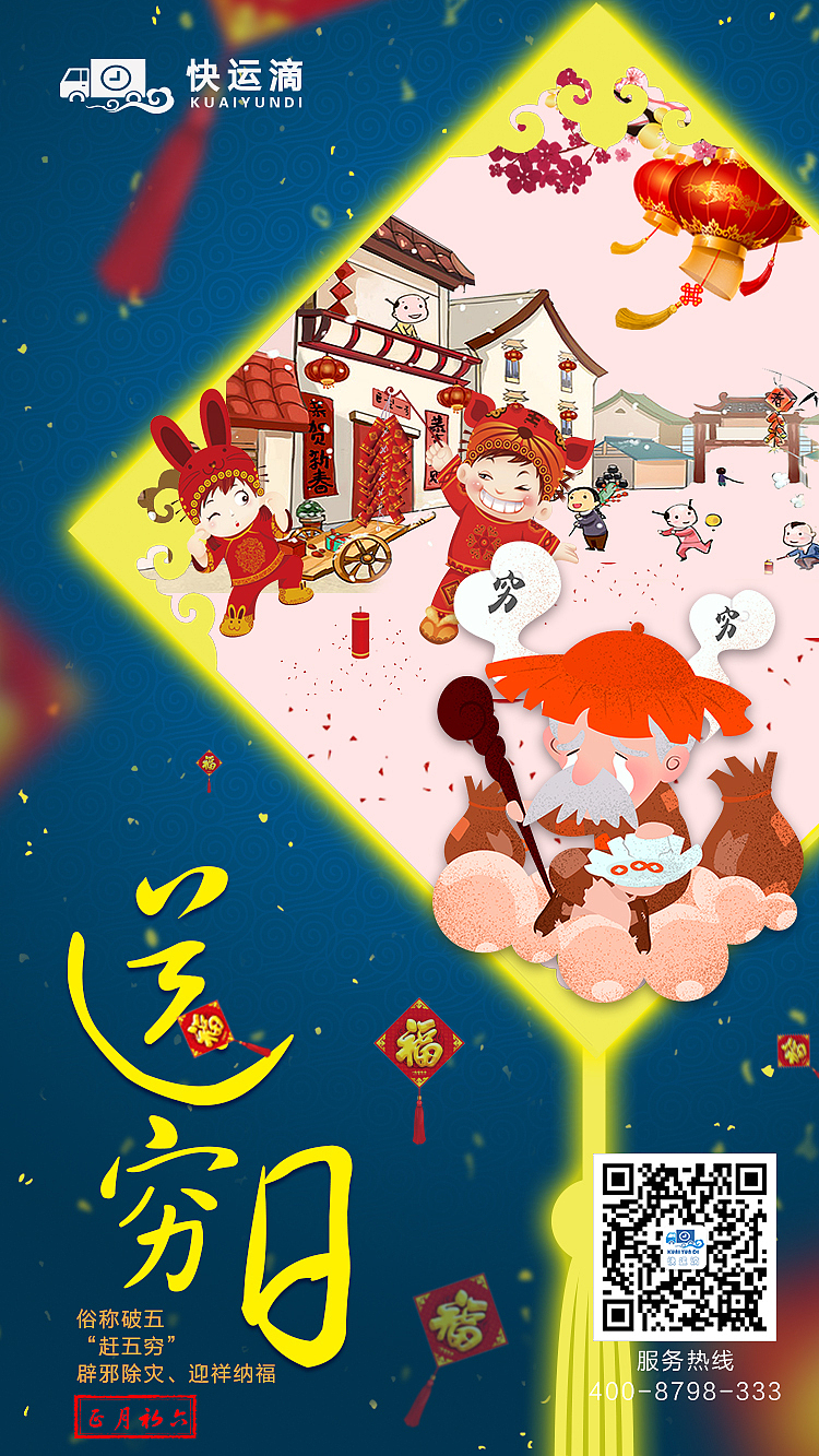 快运滴-2018春节系列海报