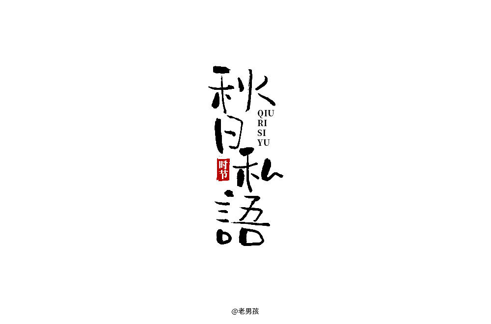 字体帮第1337篇（图ZMTc5OTU2NDA4） - 字体/字形 - 站酷设计师字体帮原创素材 - 站酷ZCOOL