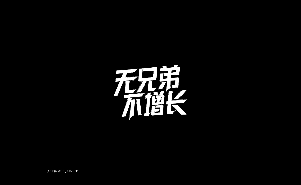 字体设计 / Typography（图ZMTMxMjQ4MzQ4） - 字体/字形 - 站酷设计师赵言_ZY原创素材 - 站酷ZCOOL