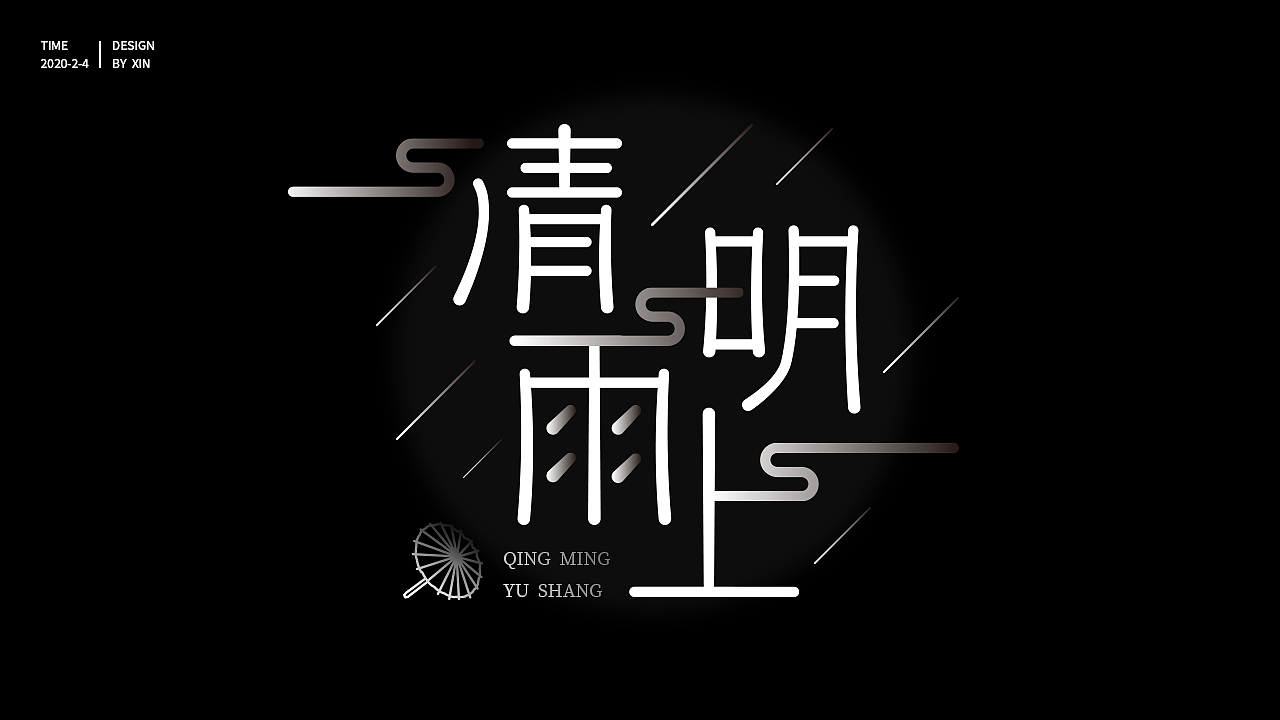 字体设计清明雨上
