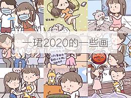 2020自己的一些画