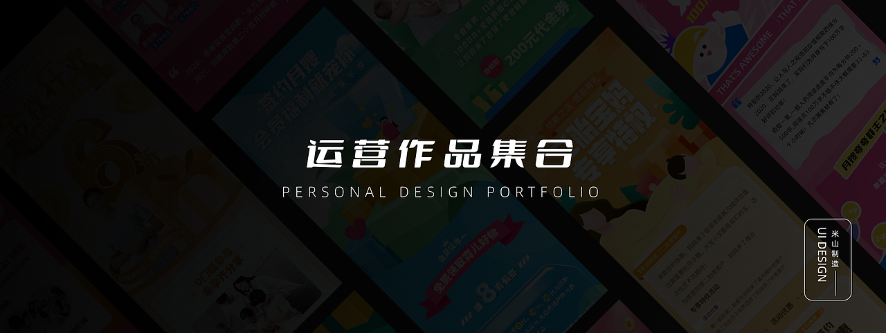 运营设计作品集