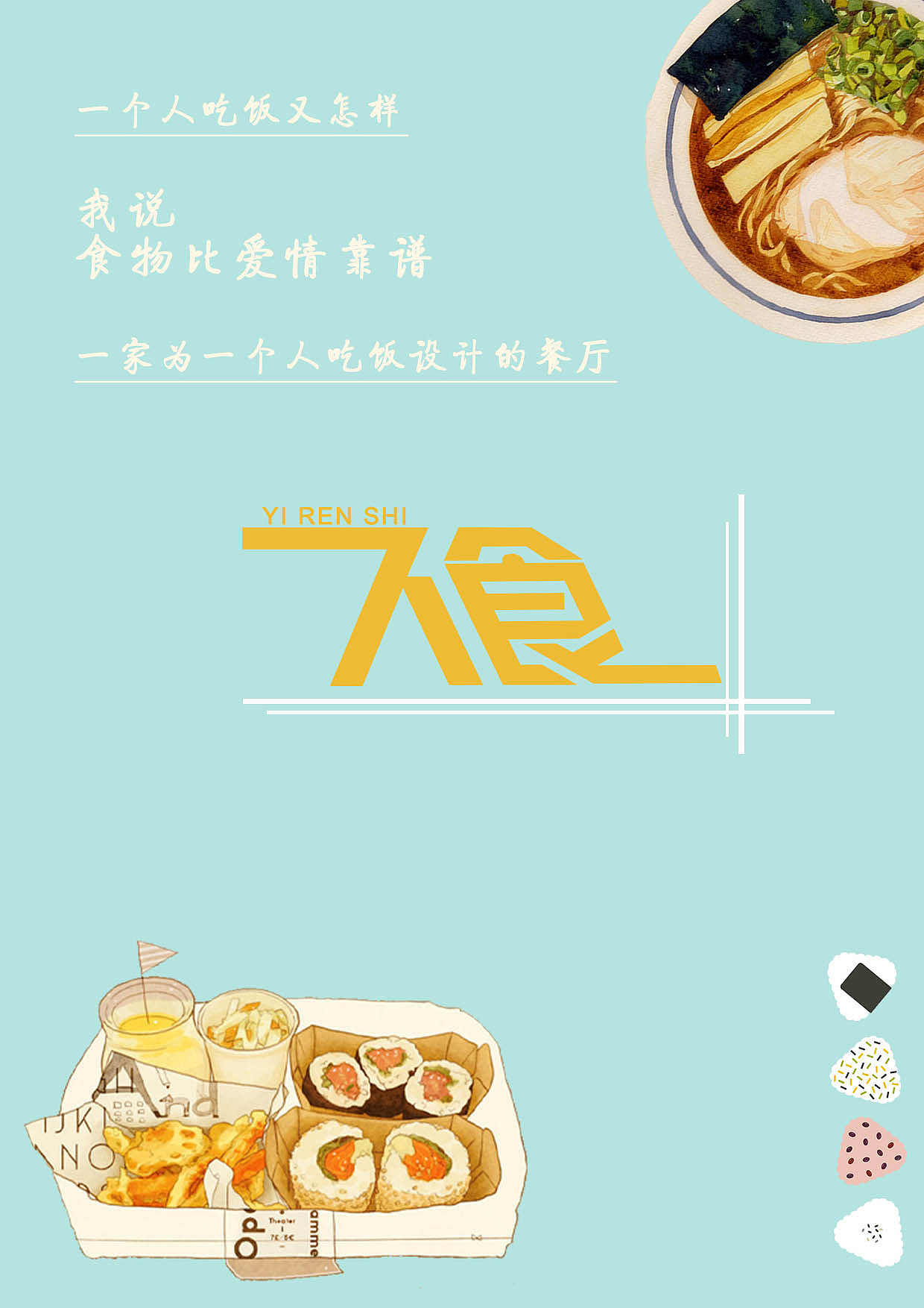 一人食餐厅海报