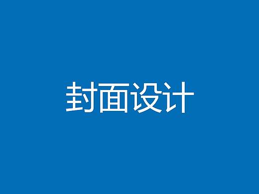 封面設計（個人主頁-ZMjU5MDA2NTI=） - 書籍/畫冊 - 站酷設計師訊偉原創(chuàng)素材 - 站酷ZCOOL
