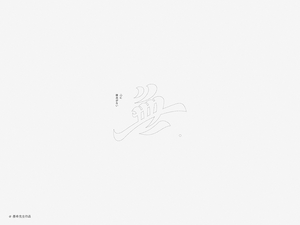 字体设计 Font design（图ZMTY4NTY3Mzg4） - 字体/字形 - 站酷设计师墨希先生原创素材 - 站酷ZCOOL
