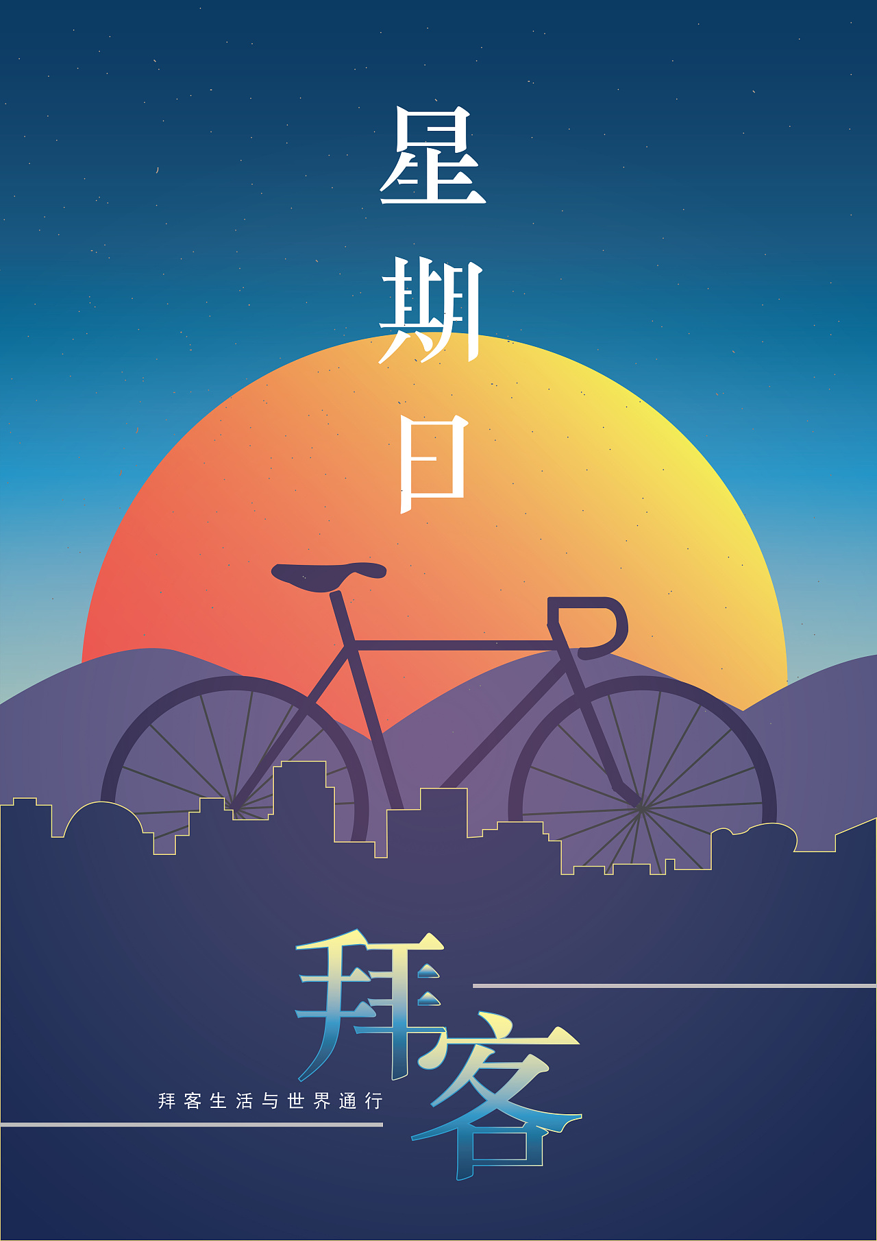 运动海报-共享单车